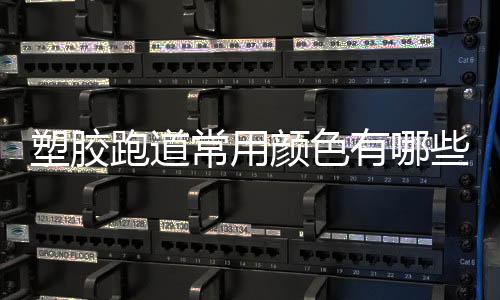 颜色在塑胶跑道的塑胶建设中