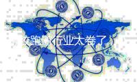 塑胶跑道行业太卷了
，DPU跑道是如何升级突围的?