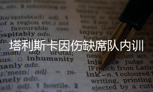 塔利不过塔利斯卡却缺席了