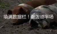 填满数据栏！谢泼德半场14中5&三分8中3砍下15分4板1助3断2帽