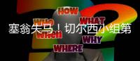 塞翁失马
！切尔西小组第2出线进上半区�，决赛前欧洲队仅碰本菲卡