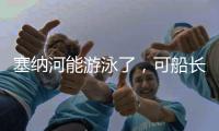塞纳河能游泳了，可船长们却更焦虑了！