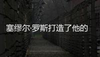 塞缪尔·罗斯打造了他的战舰型运动鞋	
，无以伦比的骄傲