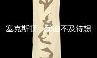 塞克斯顿：我迫不及待想要加盟球队，我希望以领袖的身份融入球队