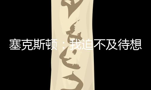 迫不及待想要加入球队