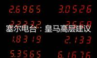 塞尔电台：皇马高层建议外租恩德里克	，以便将来更好地融入