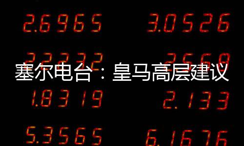 随着世俱杯半决赛临近