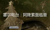 塞尔电台

：阿隆索面临重要抉择，战巴黎姆巴佩和贡萨洛谁首发