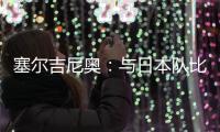 塞尔吉尼奥：与日本队比赛很艰难 中国已是自己的家&在努力学中文