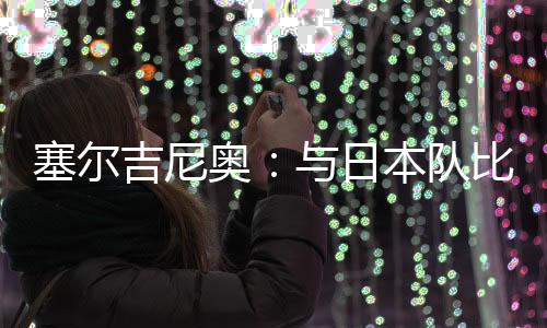 已自能够和他交换球衣