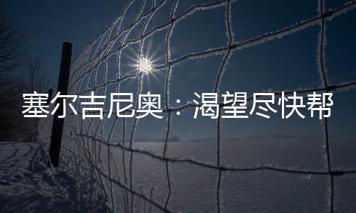 望尽他将前往国家队报到