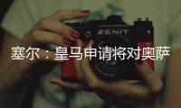 塞尔	：皇马申请将对奥萨苏纳的西甲首轮比赛改至10月29日进行