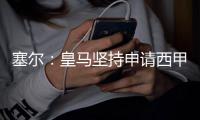 塞尔
：皇马坚持申请西甲首轮延期，赛事法官要求三方提交意见