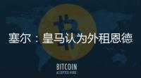 塞尔
：皇马认为外租恩德里克最有利
�，法国和德国俱乐部对其有意