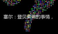 塞尔：登贝莱做的事情	，你绝不会在维尼修斯和姆巴佩身上看到