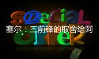 塞尔
：三前锋的取舍给阿隆索带来了压力，打乱了原有战术体系