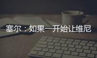 塞尔：如果一开始让维尼修斯替补	，他可能整赛季都找不回状态