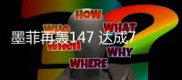 墨菲再轰147 达成700杆破百里程碑