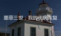 墨菲三世：我的伤病恢复相当不错，已经开始进行技能训练