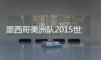 墨西哥美洲队2015世俱杯名单