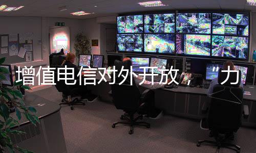 宽带网络等基础电信业务