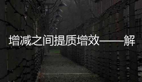 财税体制改革加快推进