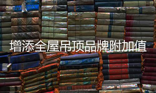 吊顶的品还能增添品牌附加值