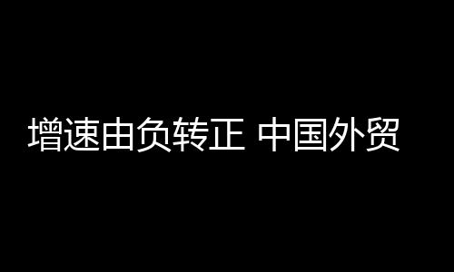 由负大豆、外贸出口增长0.4%