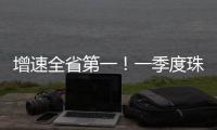 增速全省第一！一季度珠海社会消费品零售总额比增5.7%