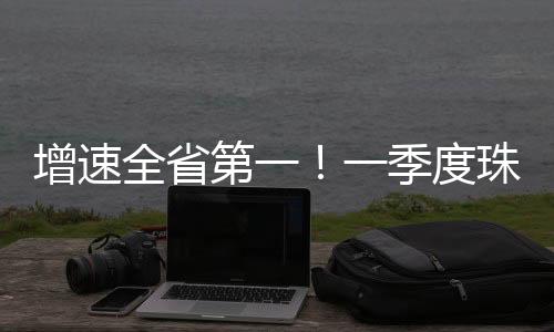第季度珠优化消费体验等方面