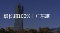 增长超100%�
！广东旅游迎清明订单热潮