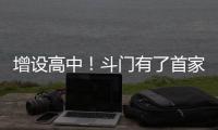 增设高中！斗门有了首家十二年一贯制学校→