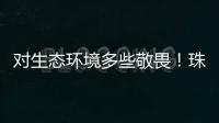 对生态环境多些敬畏！珠海进入禁渔期
