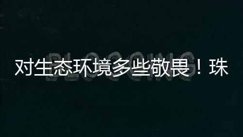 目的对生是为了渔业的未来