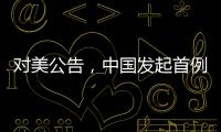 对美公告，中国发起首例反规避调查
