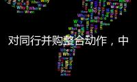 对同行并购整合动作	，中信证券“感受到压力”｜透视金融业2024年年报⑤