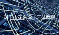 对于申花来说
！工体就是他们魔鬼主场 多年来难求一胜！