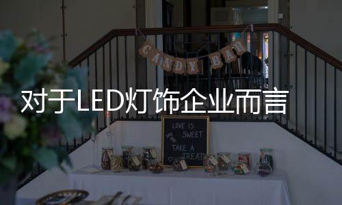 饰企都离不开LED灯饰