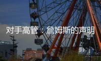 对手高管：詹姆斯的声明只是在给佩林卡施压 我认为他被困在LA了