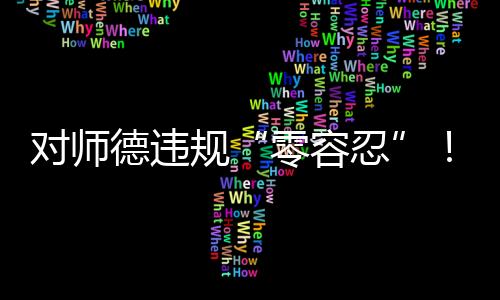 社会服务无关的零容忍事宜