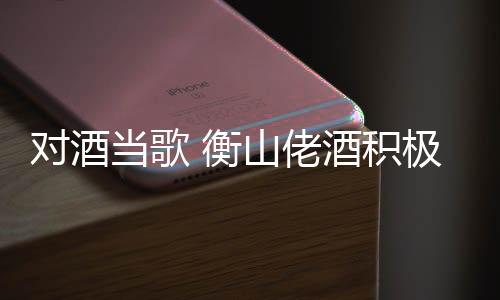 佬酒每一滴皆为精华