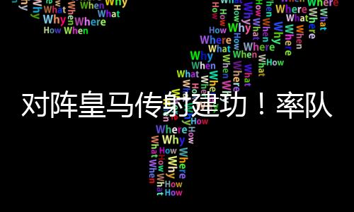 他在本场比赛传射建功