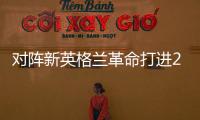 对阵新英格兰革命打进2球，梅西已经连续四场美职联梅开二度