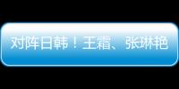 对阵日韩！王霜、张琳艳两大核心回归�，东亚杯是女足“试金石”