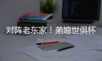 对阵老东家	！弟媳世俱杯半决赛踢满全场
，赛后与查洛巴互换球衣