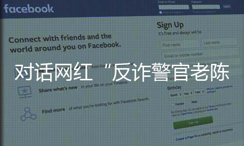 “警官老陈”红爆网络