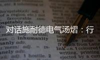 对话施耐德电气汤熠：行业变革使边缘计算迎来春天