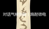 对话气候先锋丨施耐德电气张开鹏	：激发产业链减碳“协同效应”