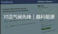 对话气候先锋｜晶科能源副总裁钱晶	：步履不停	，为全球绿色发展提供中国方案
