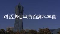 对话逸仙电商首席科学官承静：解码国货美妆“智”造跃迁